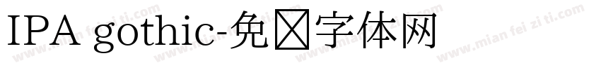 IPA gothic字体转换